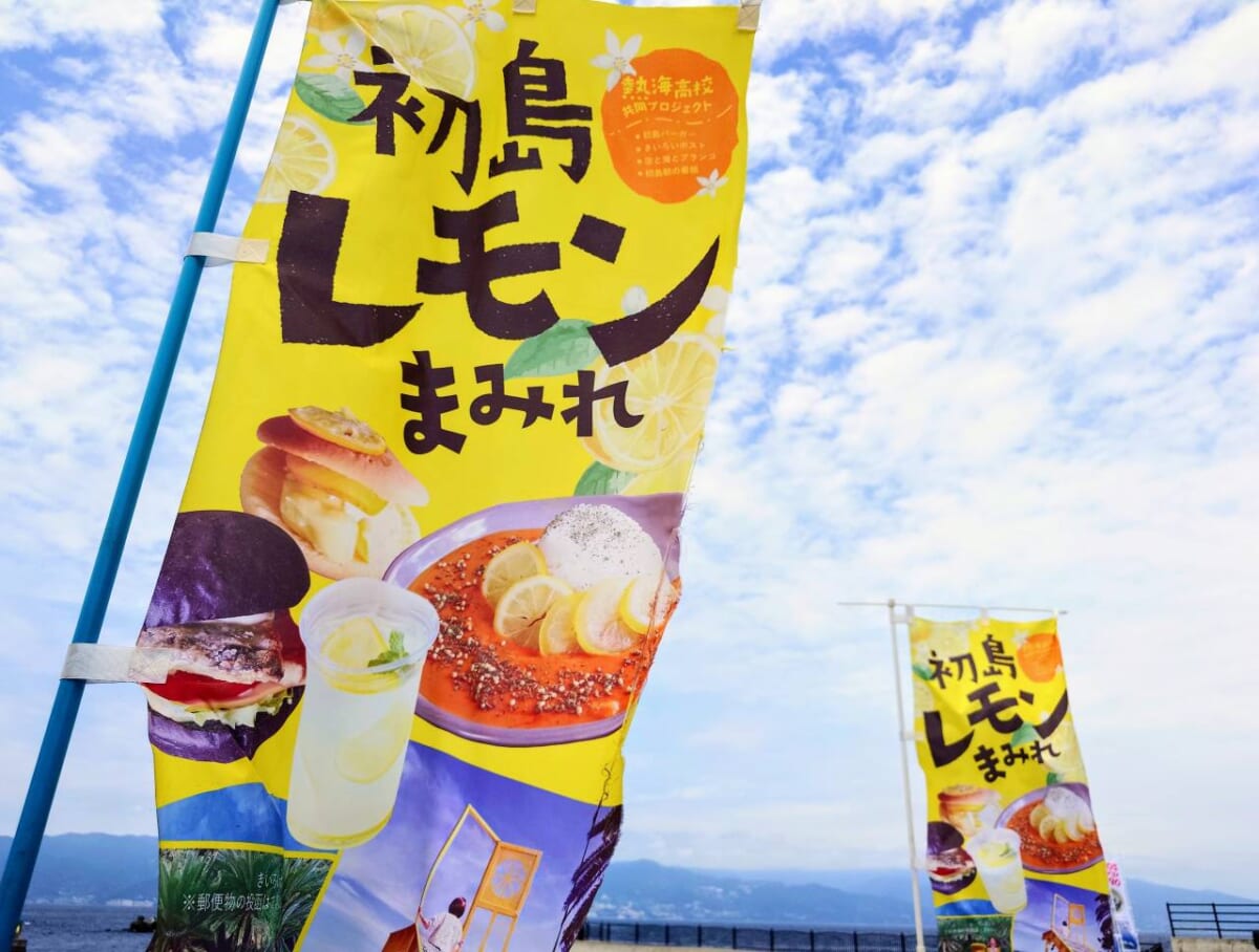 静岡県熱海市・「初島港」のぼり