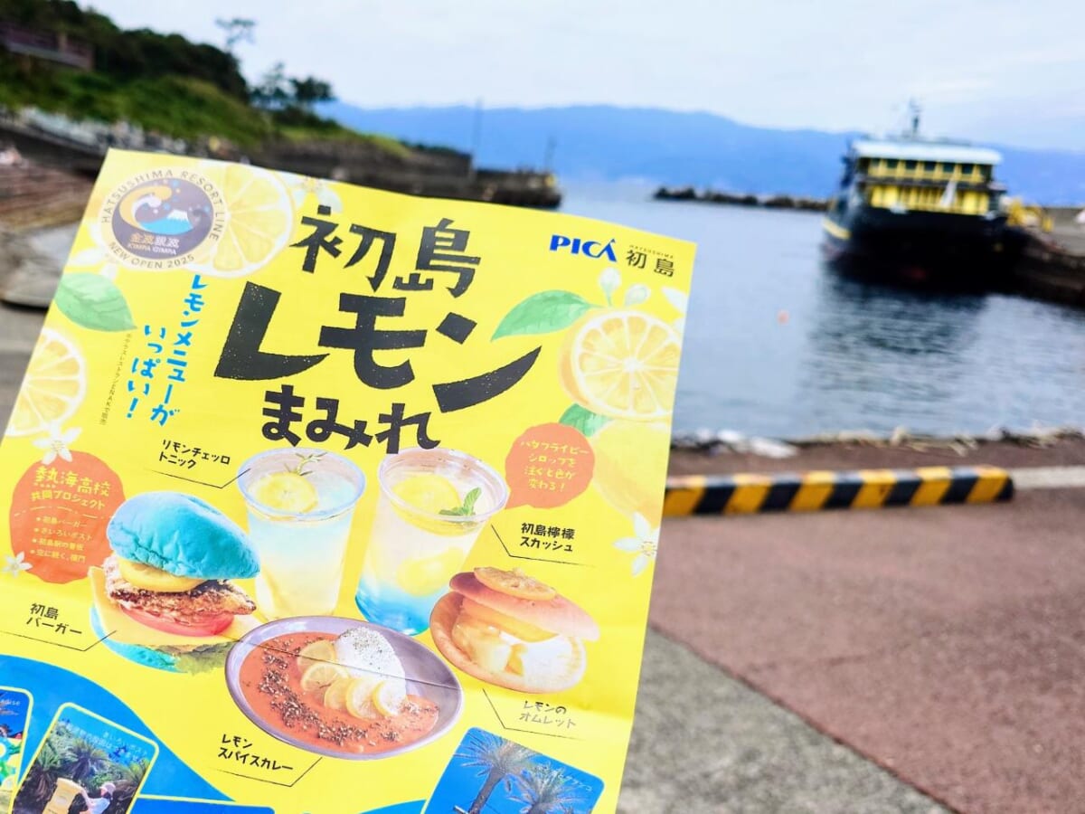 静岡県熱海市・「初島レモンまみれ」パンフレットと「金波銀波」