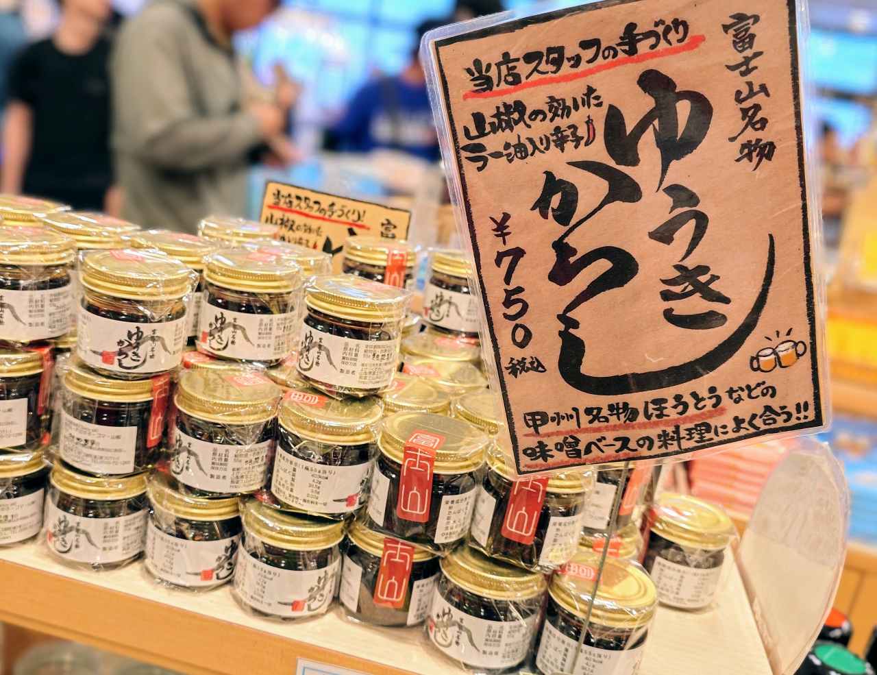 山梨県富士吉田市・富士山五合目お土産「ゆうきからし」