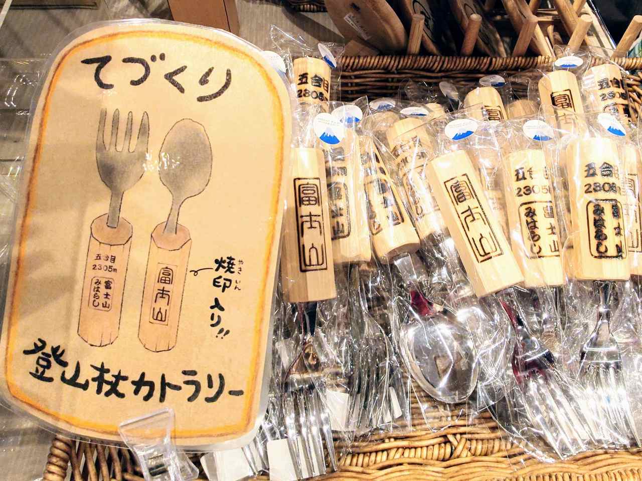 山梨県富士吉田市・富士山五合目お土産「登山杖カトラリー」