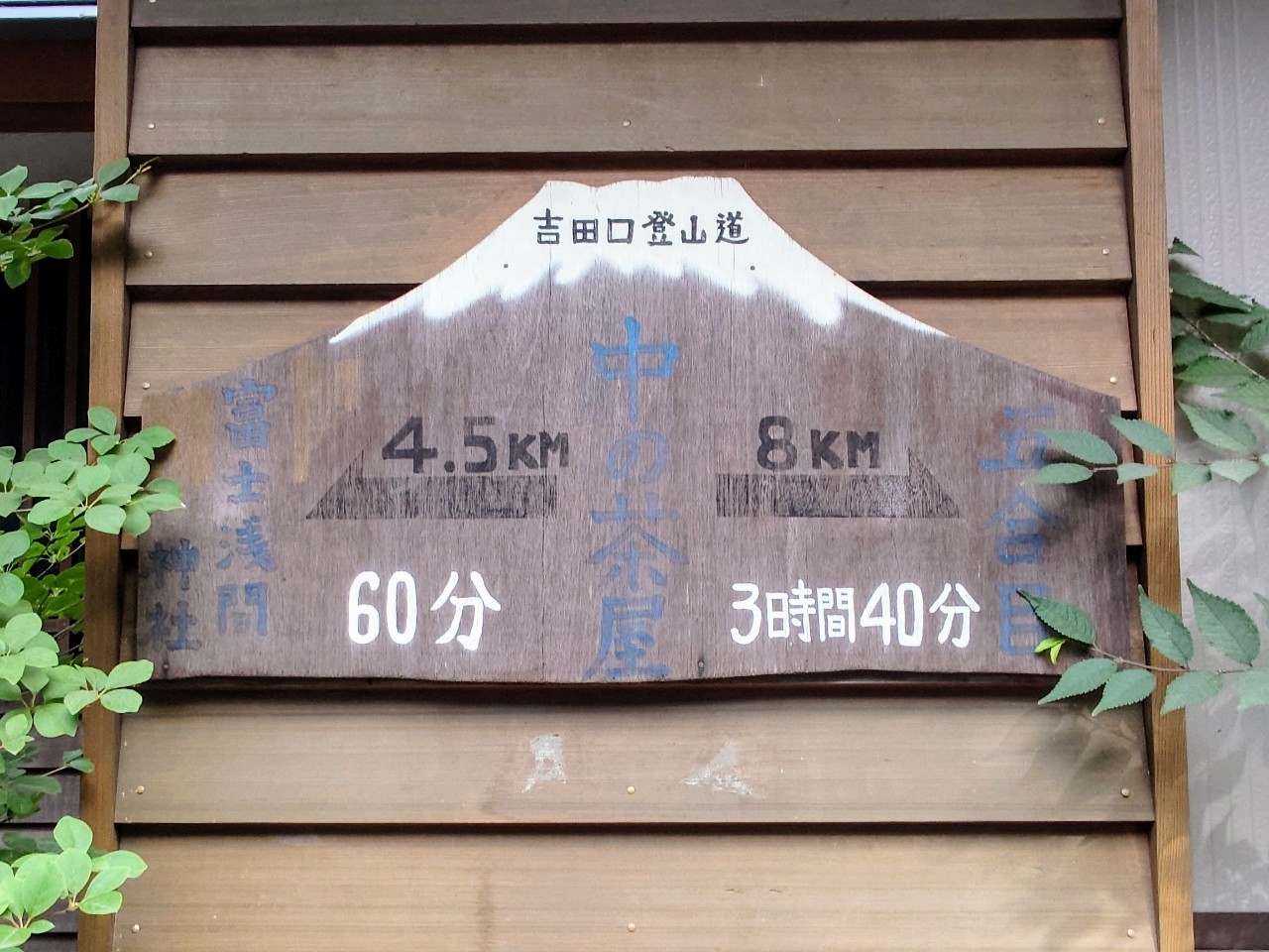 山梨県富士吉田市・「中ノ茶屋」看板