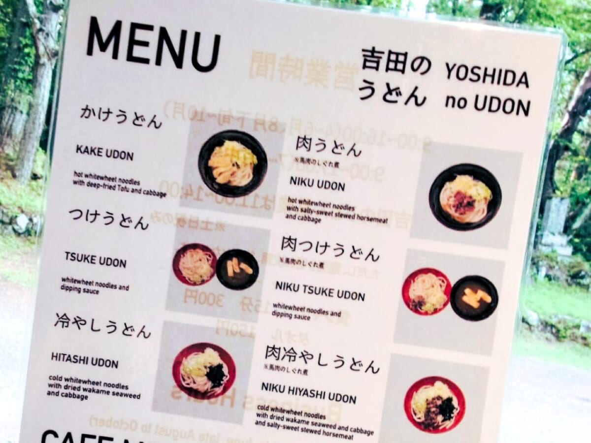 山梨県富士吉田市・「中ノ茶屋」吉田のうどん（メニュー）