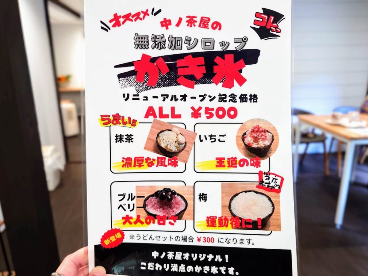 山梨県富士吉田市・「中ノ茶屋」無添加シロップかき氷（メニュー）