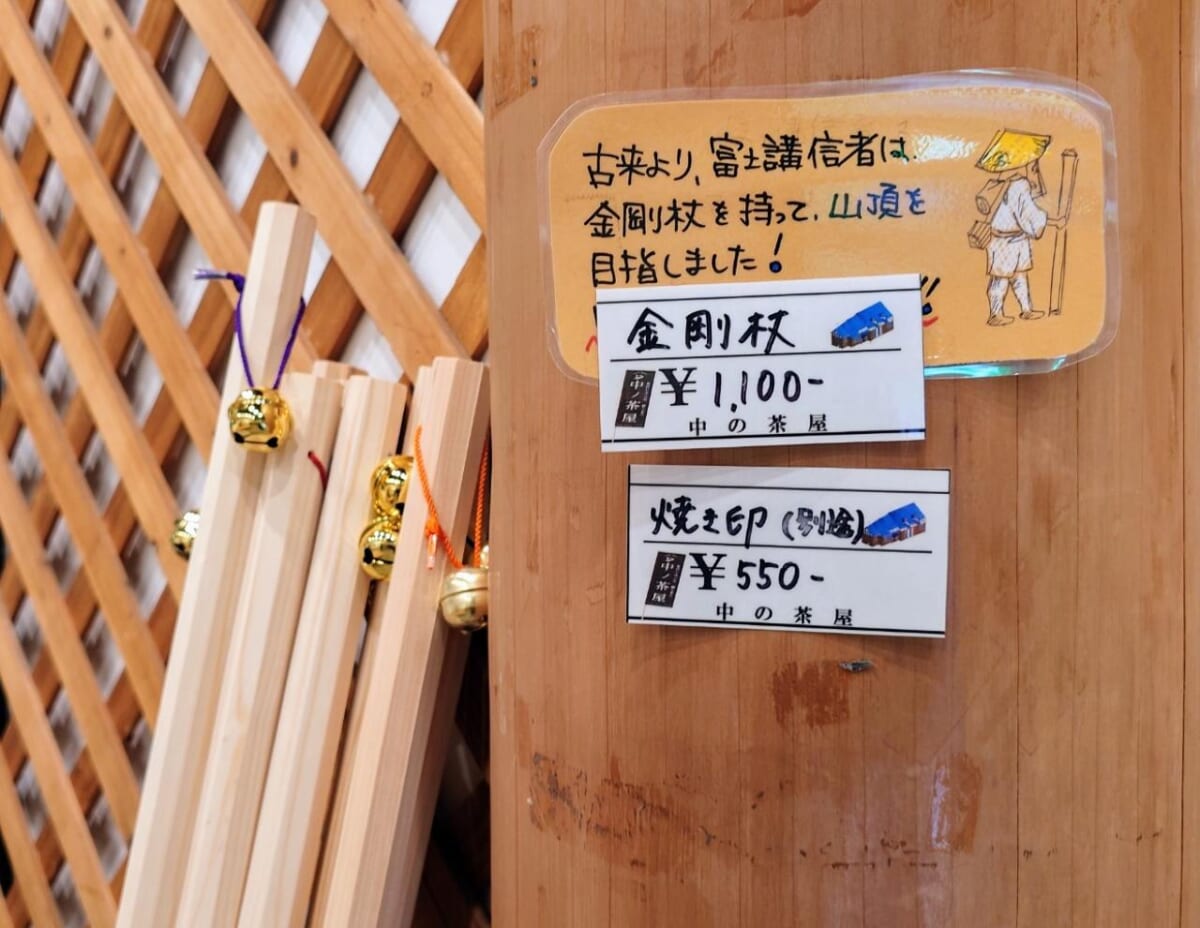 山梨県富士吉田市・「中ノ茶屋」登山杖