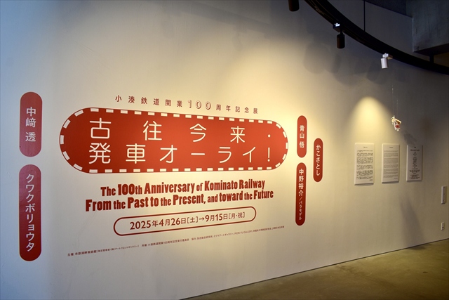 小湊鉄道開業100周年記念展 古往今来・発車オーライ！展