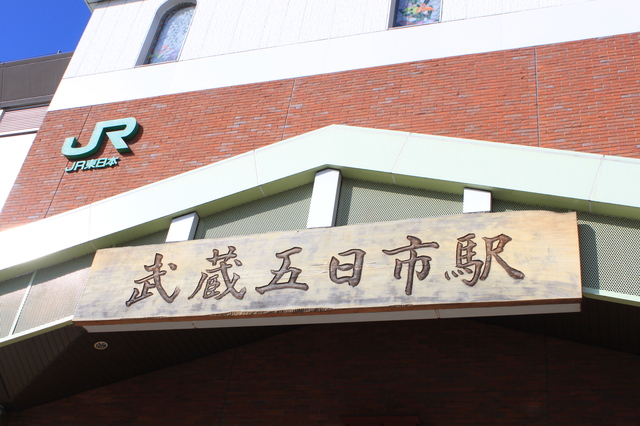 武蔵五日市 看板接写