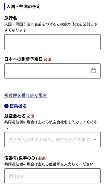 Visit Japan Web 帰国便の登録