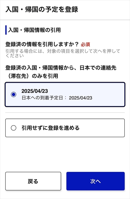 Visit Japan Web　入国・帰国の予定を登録