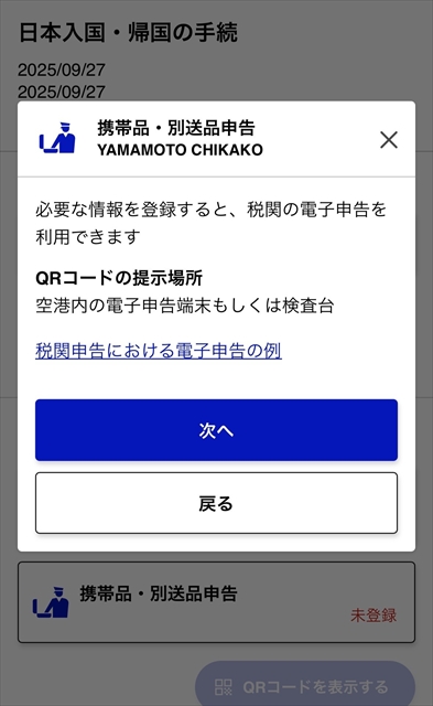 Visit Japan Web　携帯品・別送品申告