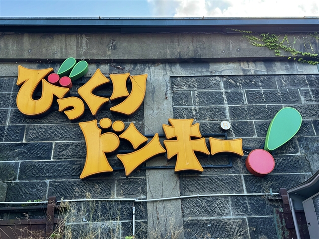 びっくりドンキー店舗外観