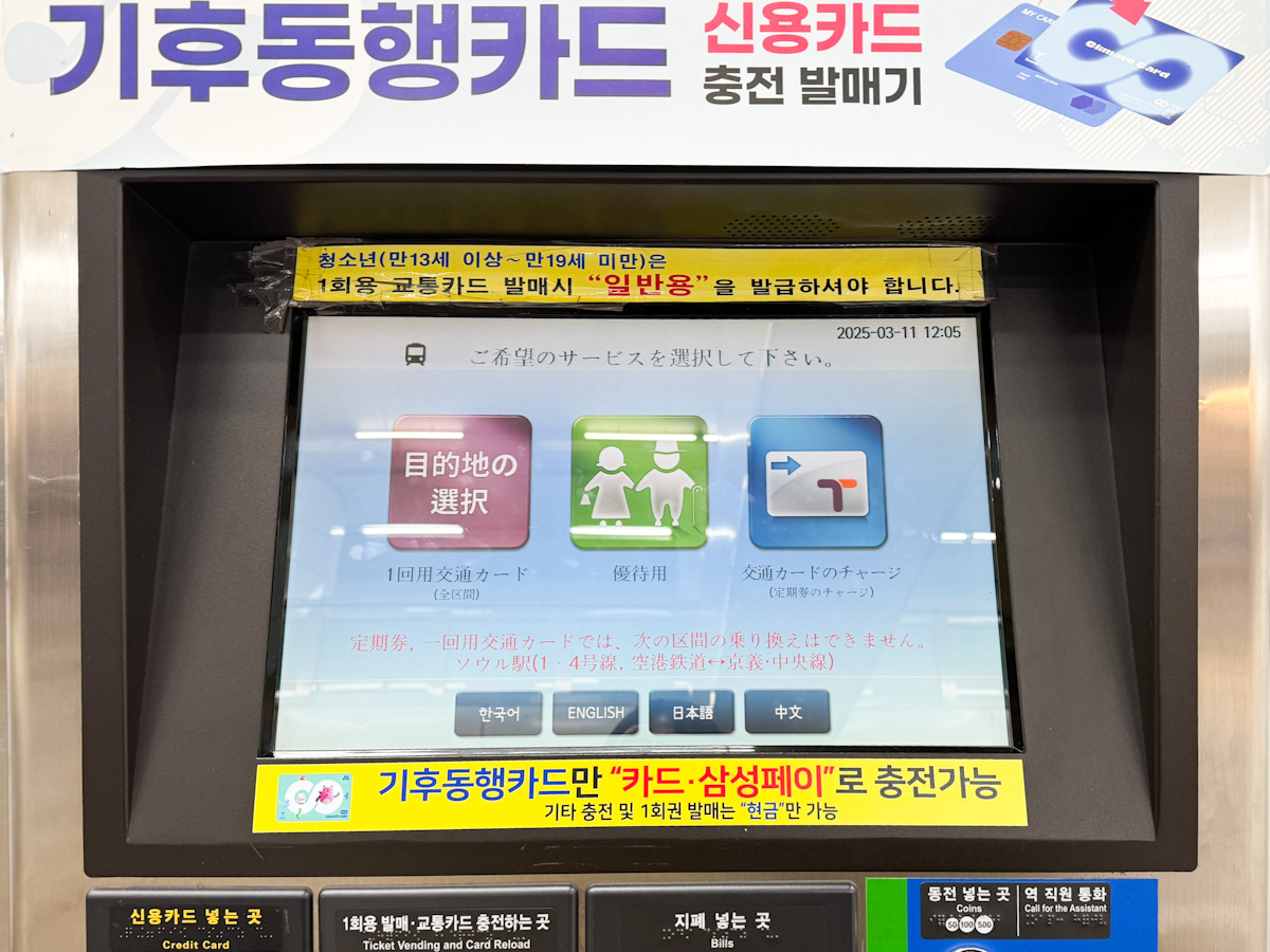 気候同行カードのチャージができる自動券売機
