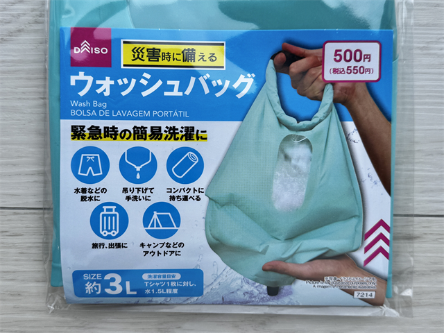 ダイソーのウォッシュバッグ　パッケージ