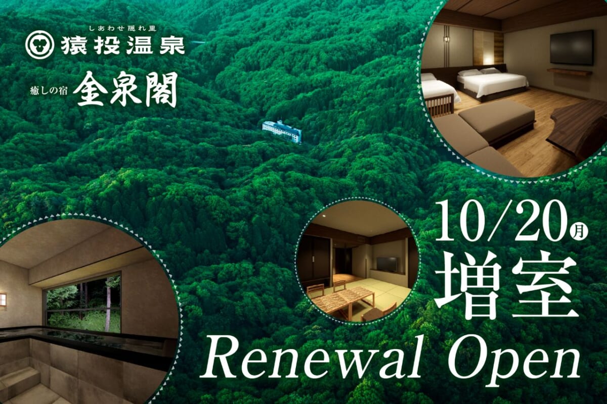 【愛知県・猿投＜さなげ＞温泉 癒しの宿 金泉閣】スイートとプレミアムラウンジが新登場！9月1日から先行予約スタート