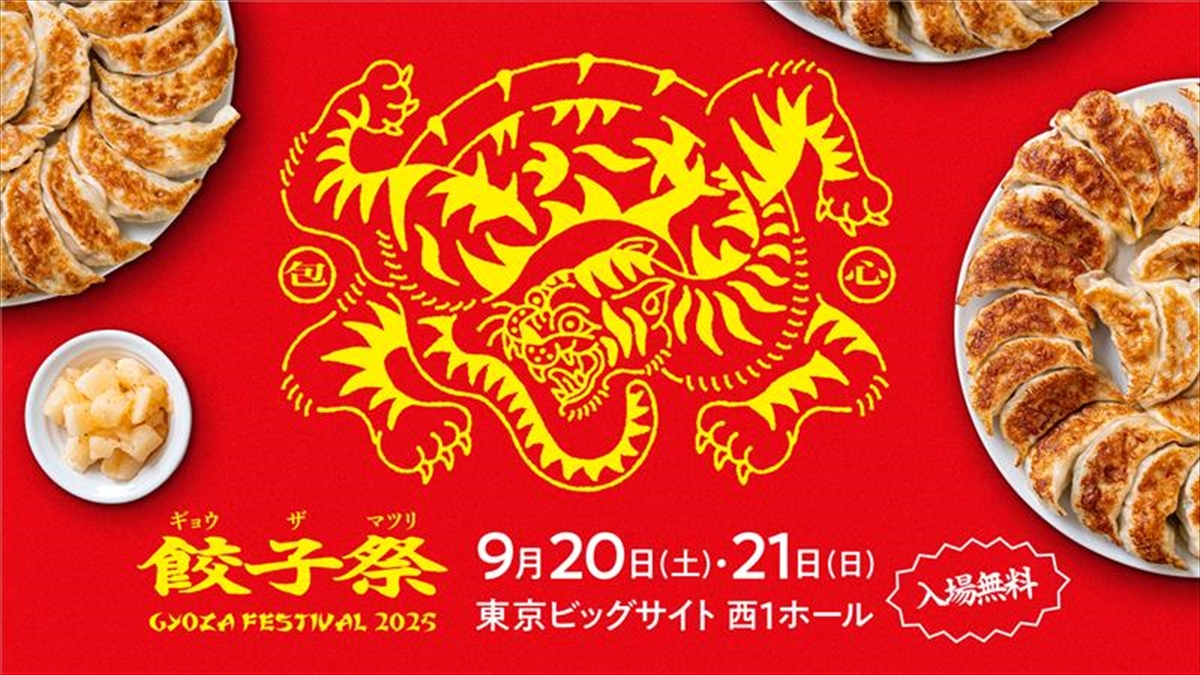 全国の餃子15店舗が集う「餃子祭り2025」東京ビッグサイトで開催！日本ダーツ祭りも