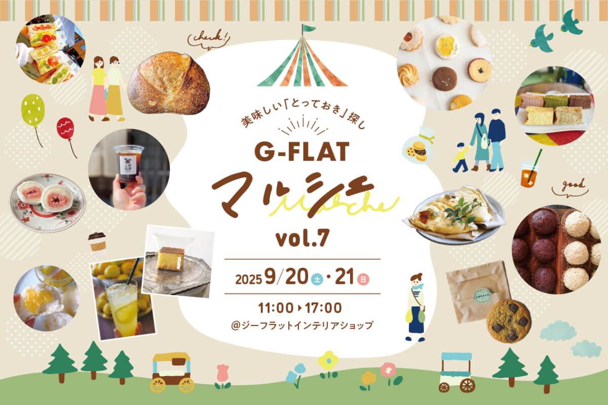 神戸界隈のおいしいお店が集まるイベント「G-FLAT marche vol.7」が9月20日・21日に開催！｜兵庫県