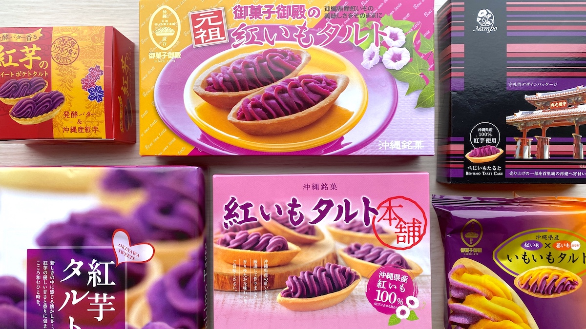 【こんなに違う！紅いもタルト5種食べ比べ】那覇空港で買える！御菓子御殿・ナンポー・しろま製菓など 箱　パッケージ　集合