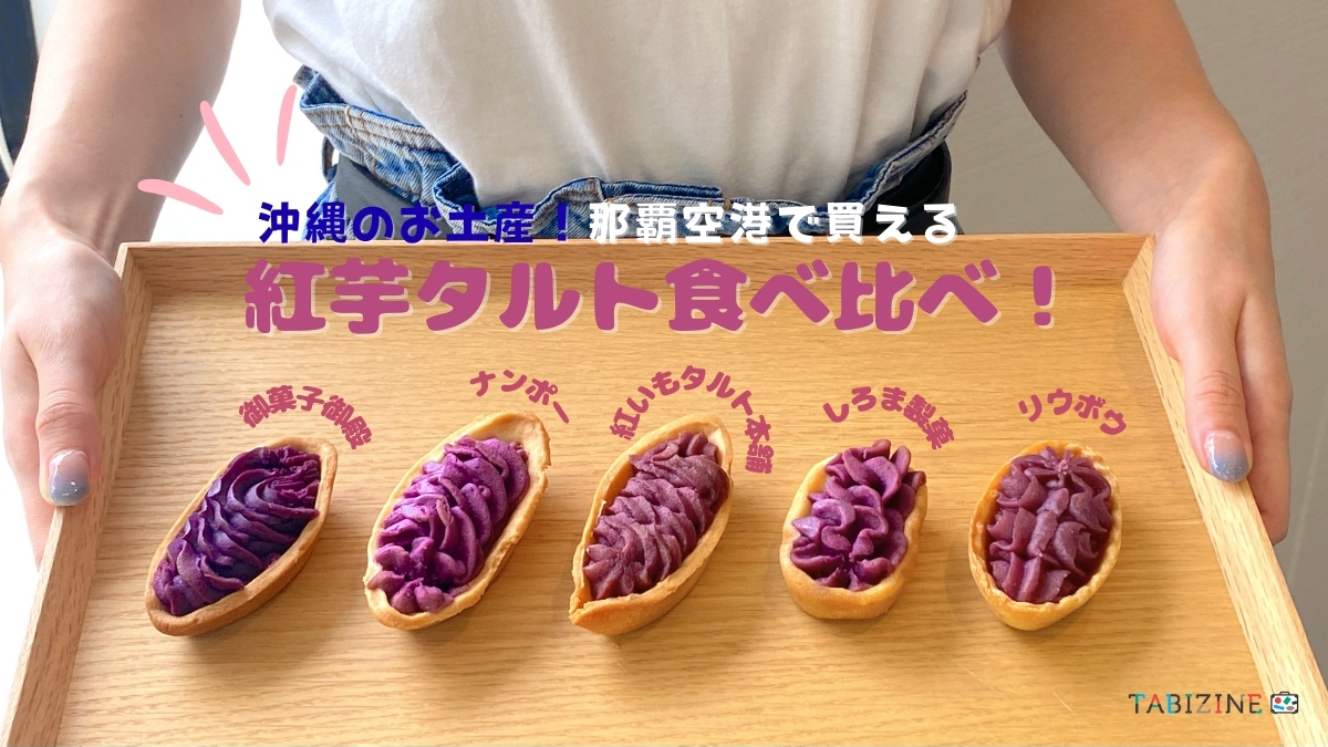 【こんなに違う！紅芋タルト5種食べ比べ】那覇空港で買える！御菓子御殿・ナンポー・しろま製菓など賞味期限や1個当たりの値段もチェック｜定番沖縄土産