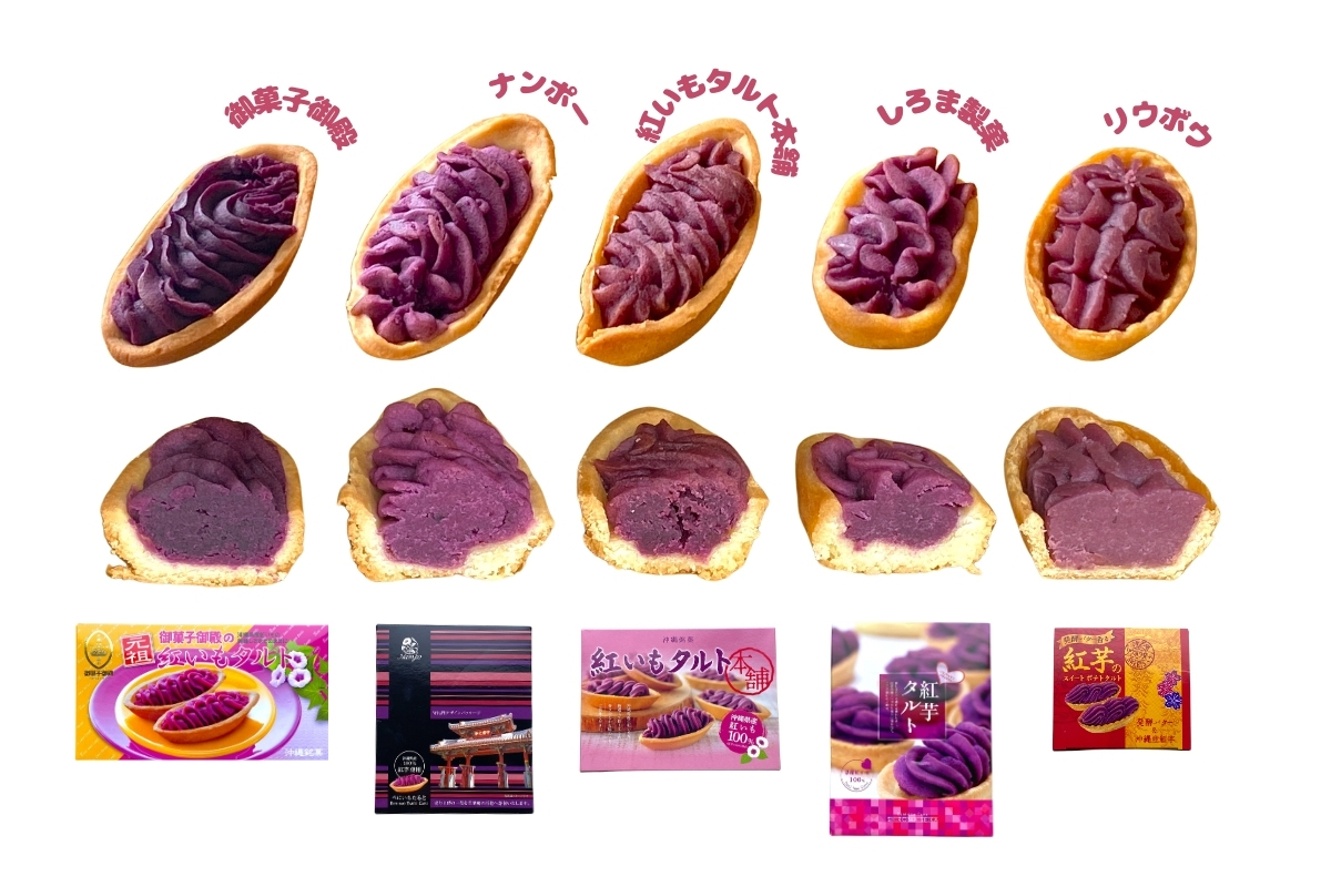 【こんなに違う！紅いもタルト5種食べ比べ】那覇空港で買える！御菓子御殿・ナンポー・しろま製菓など賞味期限や1個当たりの価格もチェック｜定番沖縄土産　断面　箱　一覧