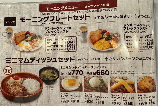 びっくりドンキー　モーニングメニュー