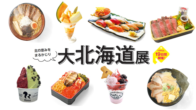 【京王百貨店 新宿店】過去最長・最大規模の19日間「大北海道展」開催！ひんやりスイーツ＆限定グルメが大集合