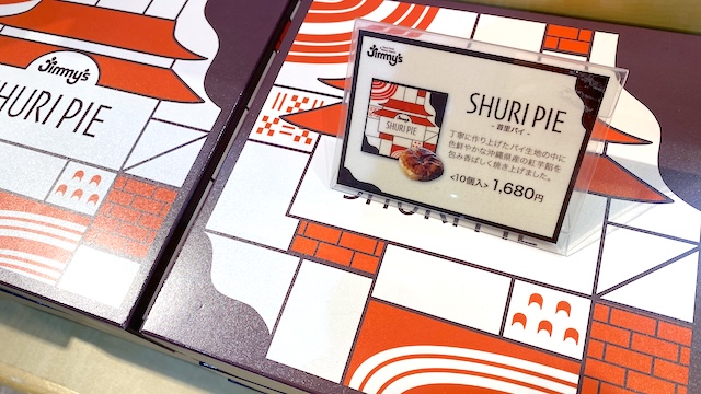 那覇空港のJimmy's（ジミー）で買える全商品を全て紹介！SHURI PIE