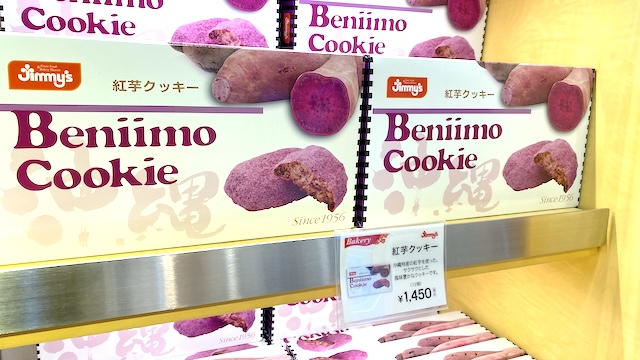 那覇空港のJimmy's（ジミー）で買える全商品を全て紹介！紅芋クッキー　1,450円（税込）