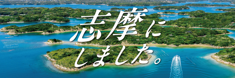 志摩にしましたバナー