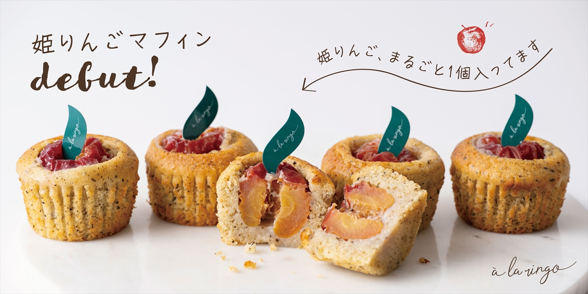 真っ赤で小ぶりな可愛らしいミニりんごを使った「姫りんごマフィン」登場！青森土産に｜あら、りんご。