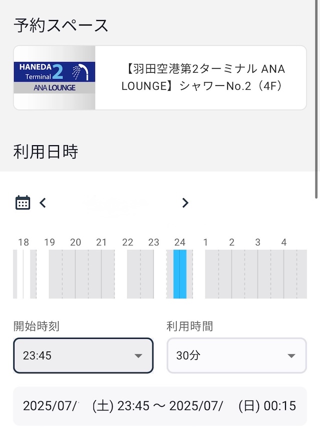 ＡＮＡ　羽田空港　第２ターミナル　国際線　ラウンジ　攻略　シャワー　予約