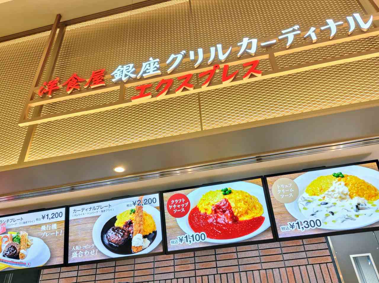 東京都大田区・羽田空港第1ターミナル・フードコートエリア「Sora chika」（「洋食屋 銀座グリルカーディナル エクスプレス」外観）