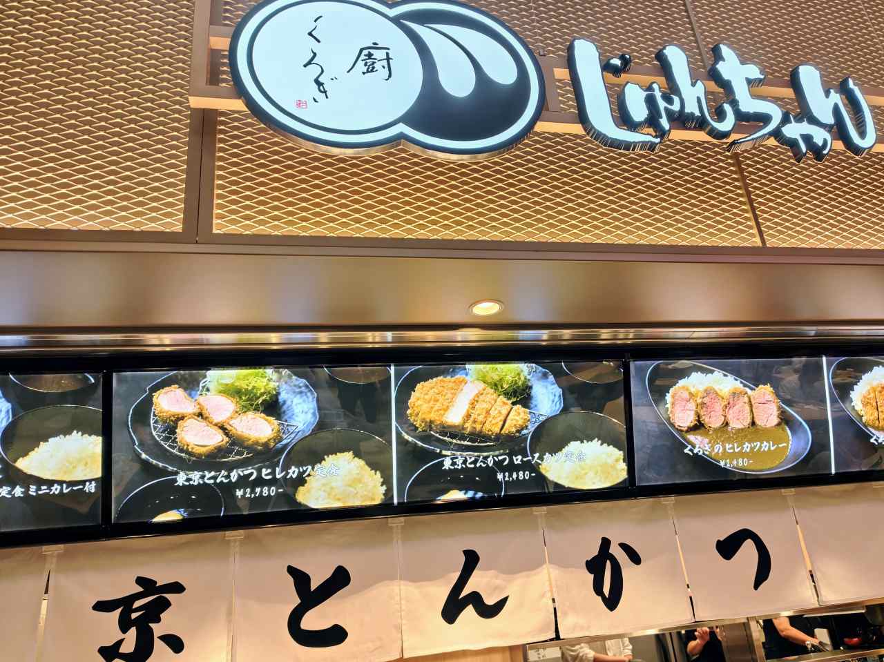 東京都大田区・羽田空港第1ターミナル・フードコートエリア「Sora chika」（「廚（くりや） くろぎ じゅんちゃん」外観）