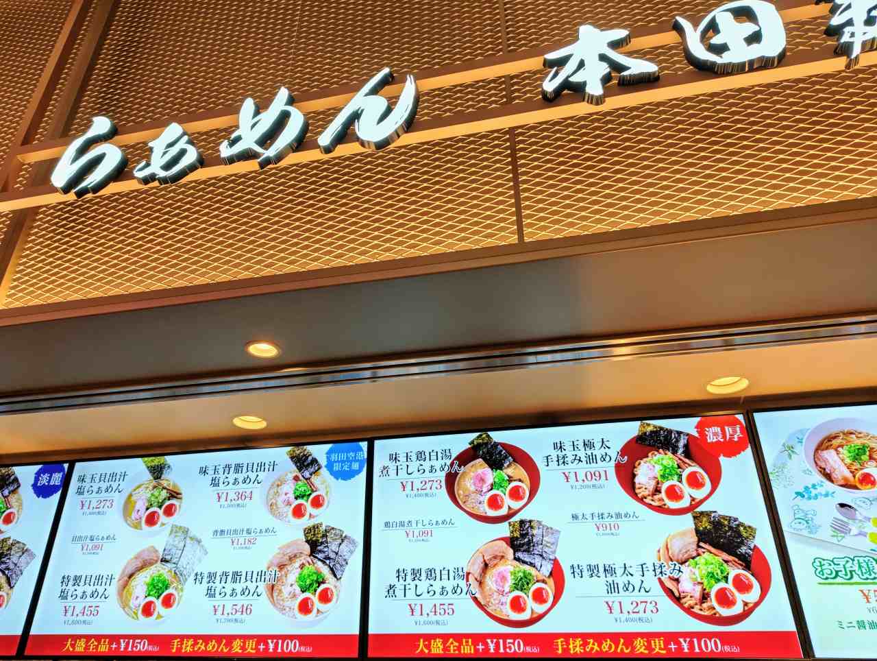 東京都大田区・羽田空港第1ターミナル・フードコートエリア「Sora chika」（「らぁめん 本田麺業 羽田空港第1ターミナル店」外観）