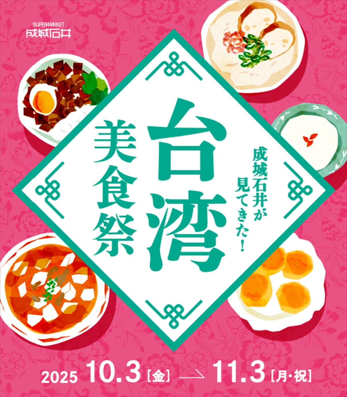 成城石井　台湾　バナー