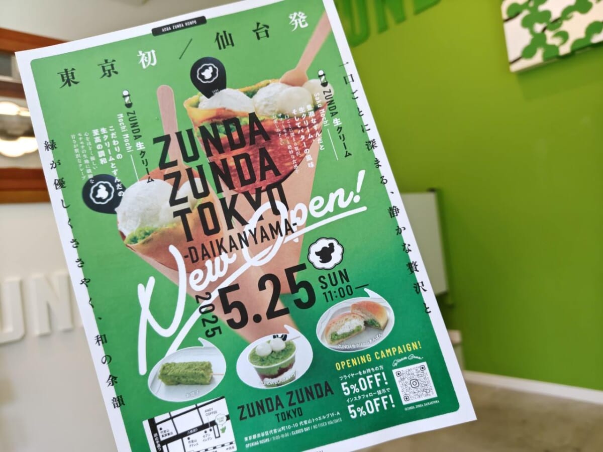 東京都渋谷区・「ZUNDA ZUNDA 代官山店」パンフレット
