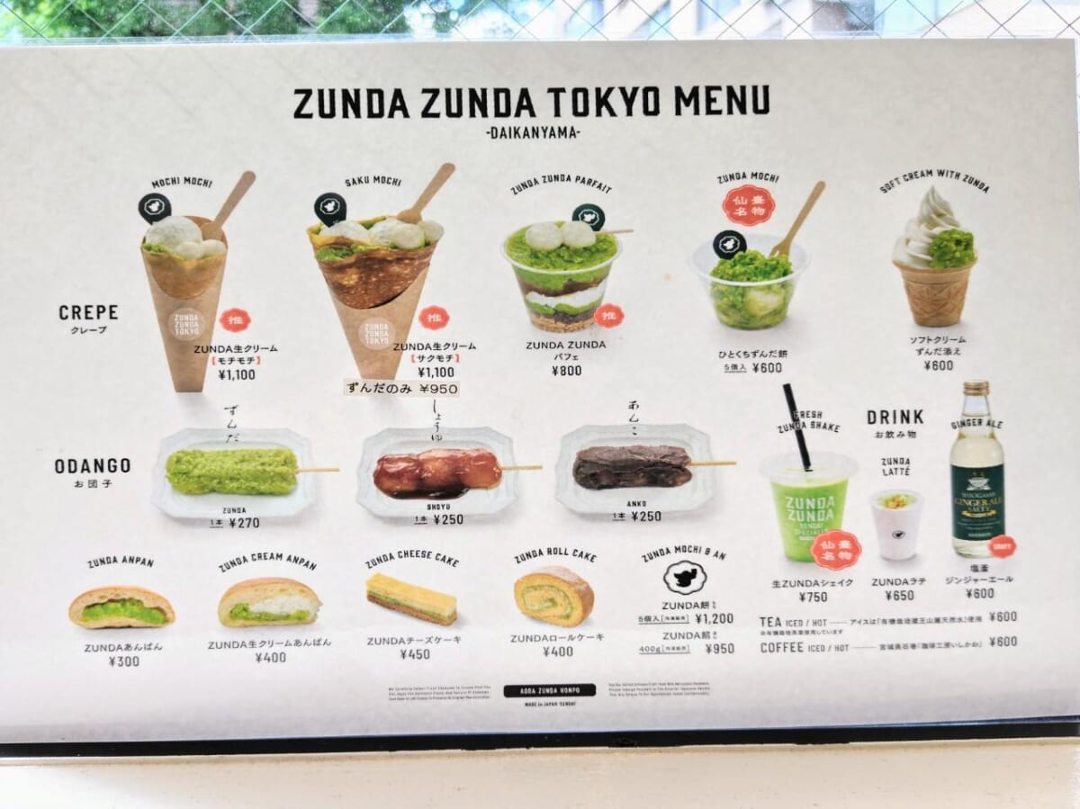 東京都渋谷区・「ZUNDA ZUNDA 代官山店」メニュー
