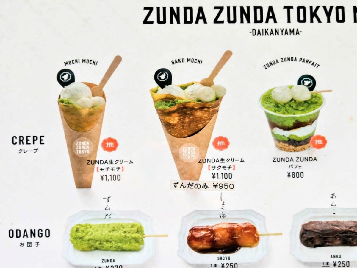 東京都渋谷区・「ZUNDA ZUNDA 代官山店」メニュー2