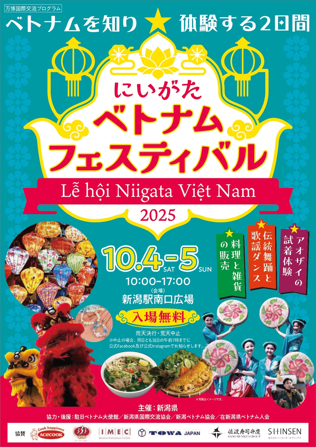 【入場無料】ベトナム本格グルメ＆文化を体感できるイベント！「にいがたベトナムフェスティバル2025」10月4日・5日開催