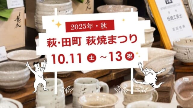 萩・田町萩焼まつり】お気に入りの器が見つかるかも？400年の伝統を