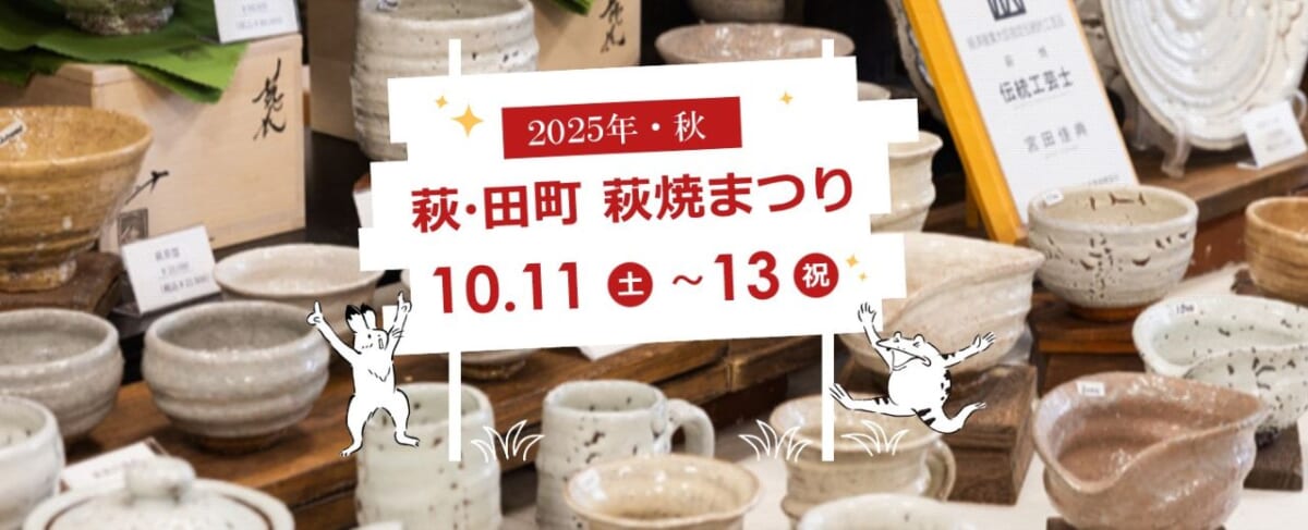 【萩・田町萩焼まつり】お気に入りの器が見つかるかも？400年の伝統を持つ萩焼が集まる｜山口県萩市