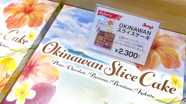 那覇空港のJimmy's（ジミー）で買える全商品を全て紹介！OKINAWANスライスケーキ