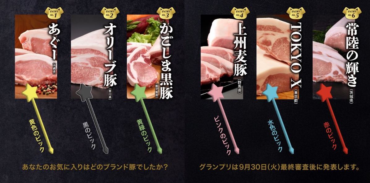 「とんかつ べス豚グランプリ」新宿会場　ピックの色とブランド豚名