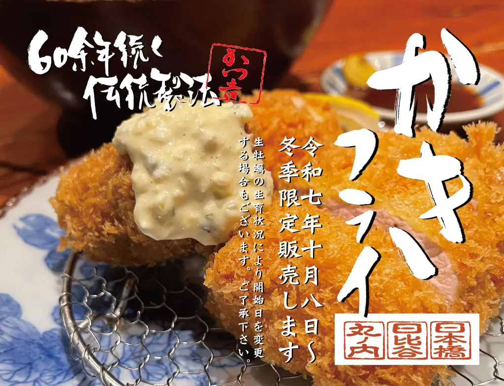 【季節限定】旨味がぎゅっと詰まった生かきフライ登場！とんかつ専門店「かつ吉」にて