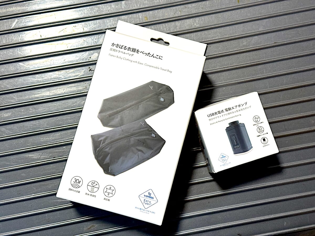 【旅行荷物を50％圧縮できる】4SPRING「かる旅圧縮バッグ」は電動ポンプも大活躍！｜旅ライターの裏技・愛用品教えます
