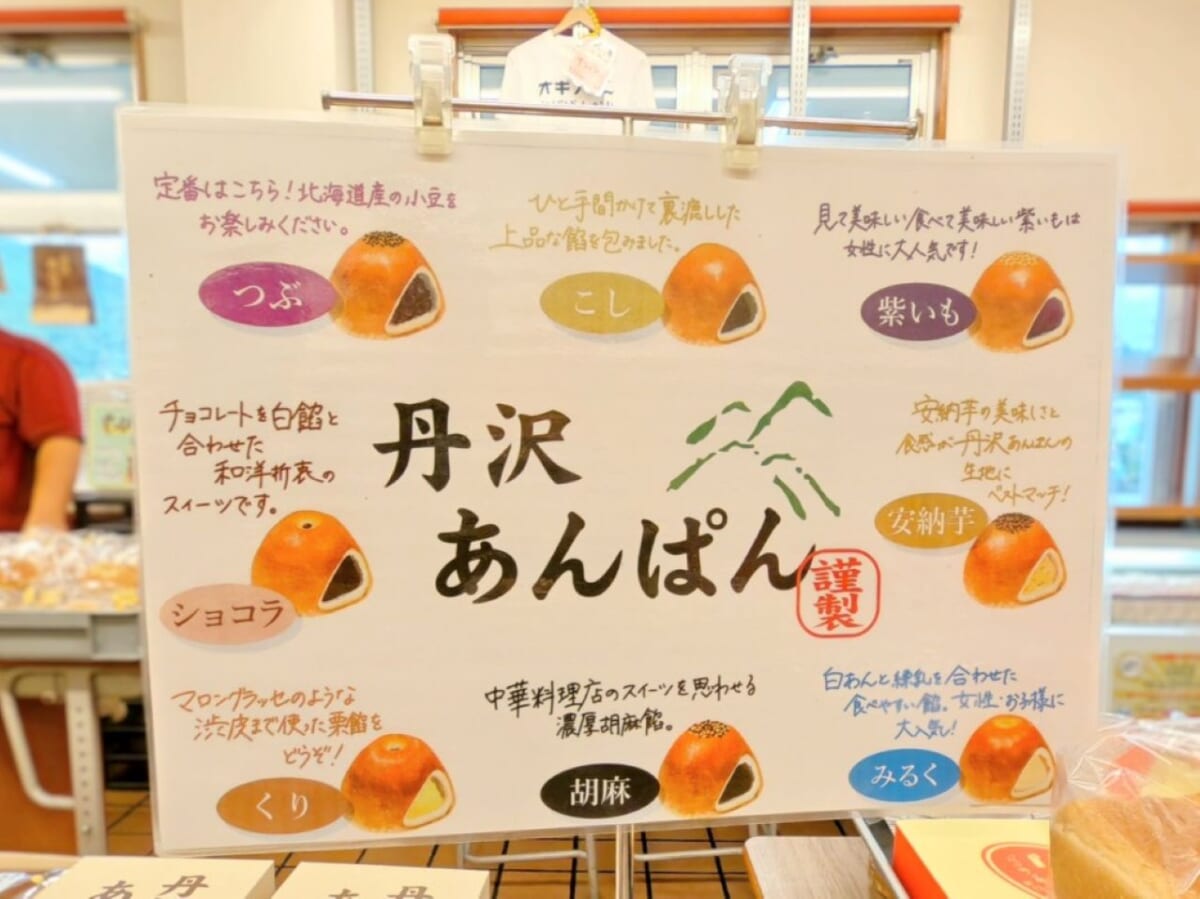神奈川県相模原市・「オギノパン 本社工場直売店」丹沢あんぱんのポップ