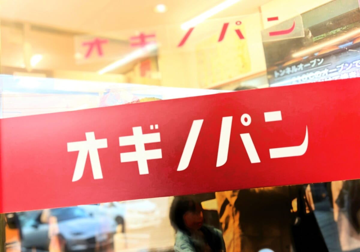 神奈川県相模原市・「オギノパン 本社工場直売店」看板