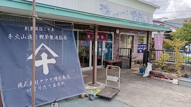老舗 ヤマ十増田商店 外観