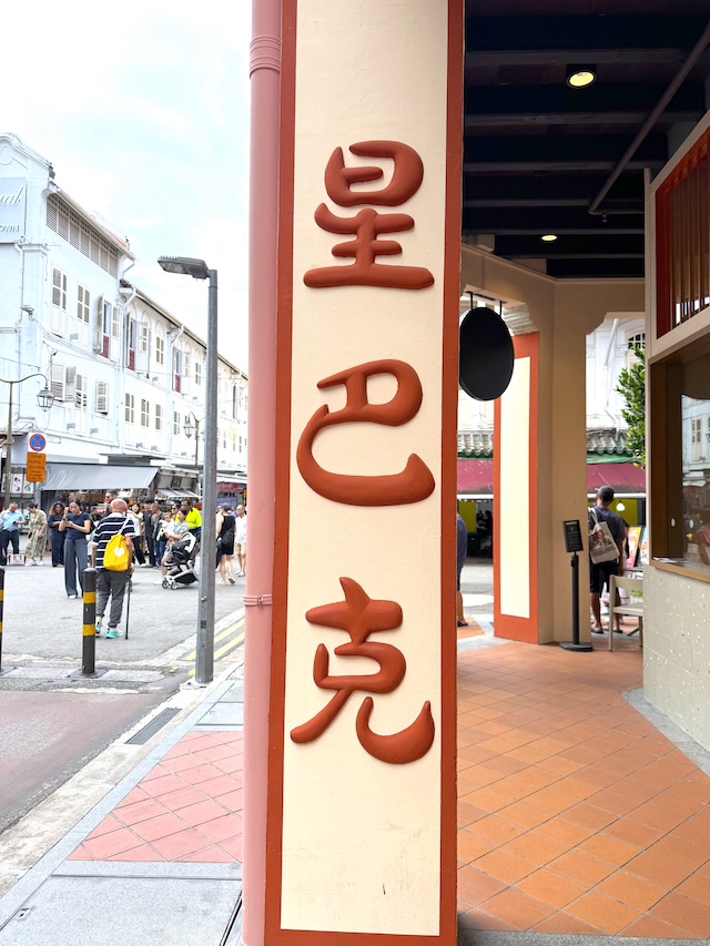 シンガポール 37スミスストリート店 チャイナタウン スターバックス フォトスポット