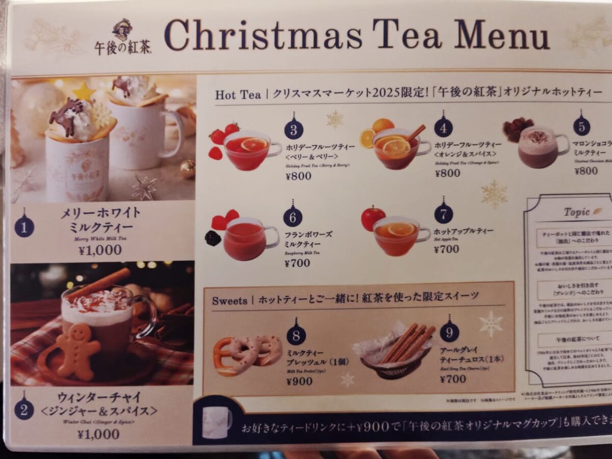 神奈川県横浜市・2025年11月21日(金)~2025年12月25日(木)「Christmas Market in 横浜赤レンガ倉庫」午後の紅茶(メニュー)