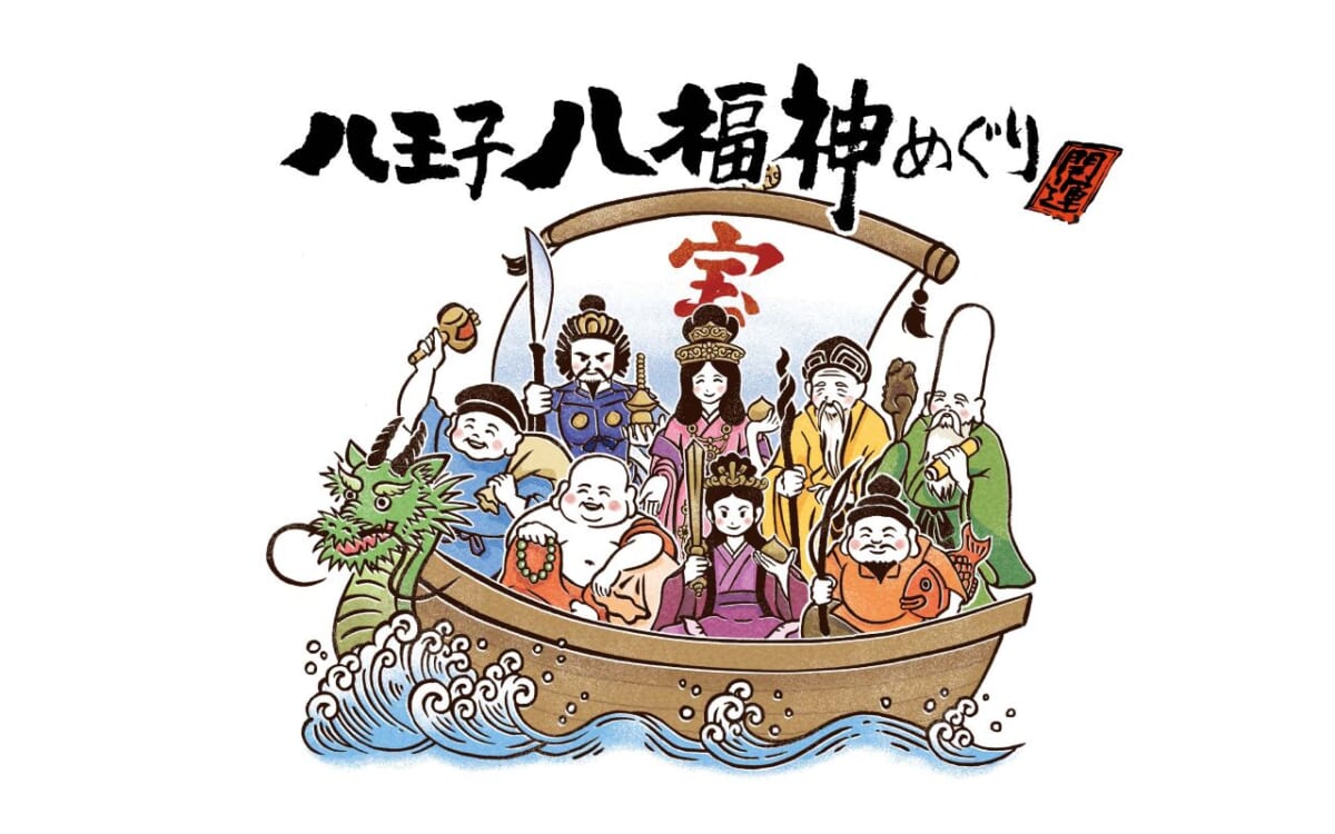【東京・八王子の新年行事「八福神めぐり」に】2026年からリニューアル＆限定クラフトジンも登場！