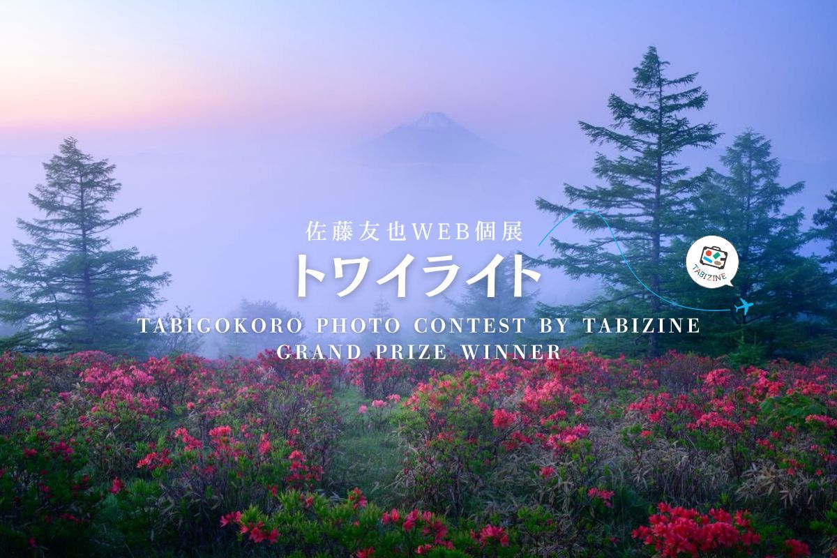 【佐藤友也 Web個展『トワイライト』】この時間だけの空の色|第一回「#旅心フォトコンテスト by TABIZINE」大賞受賞記念